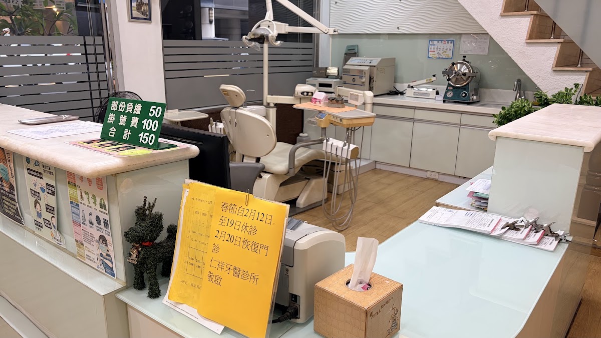 仁祥牙醫診所 診所實景照
