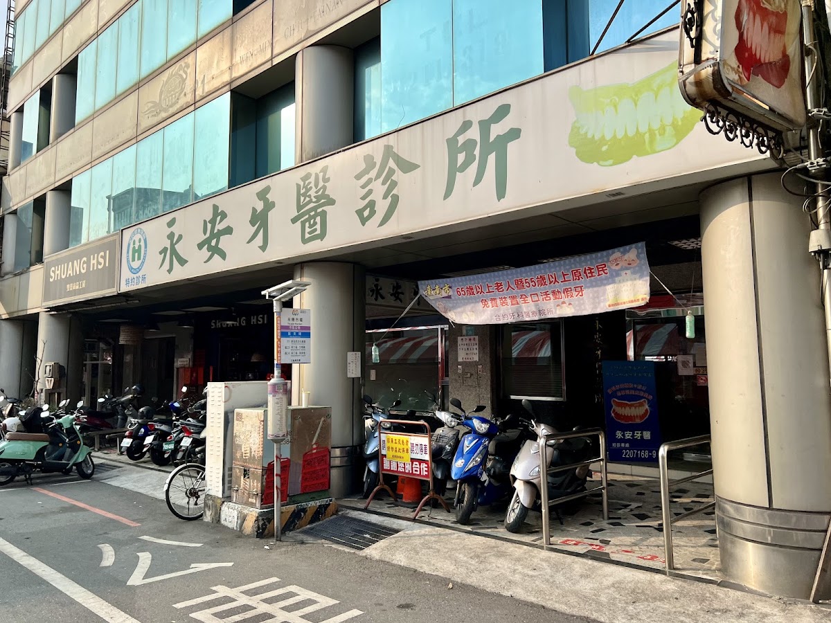 永安牙醫診所 診所實景照