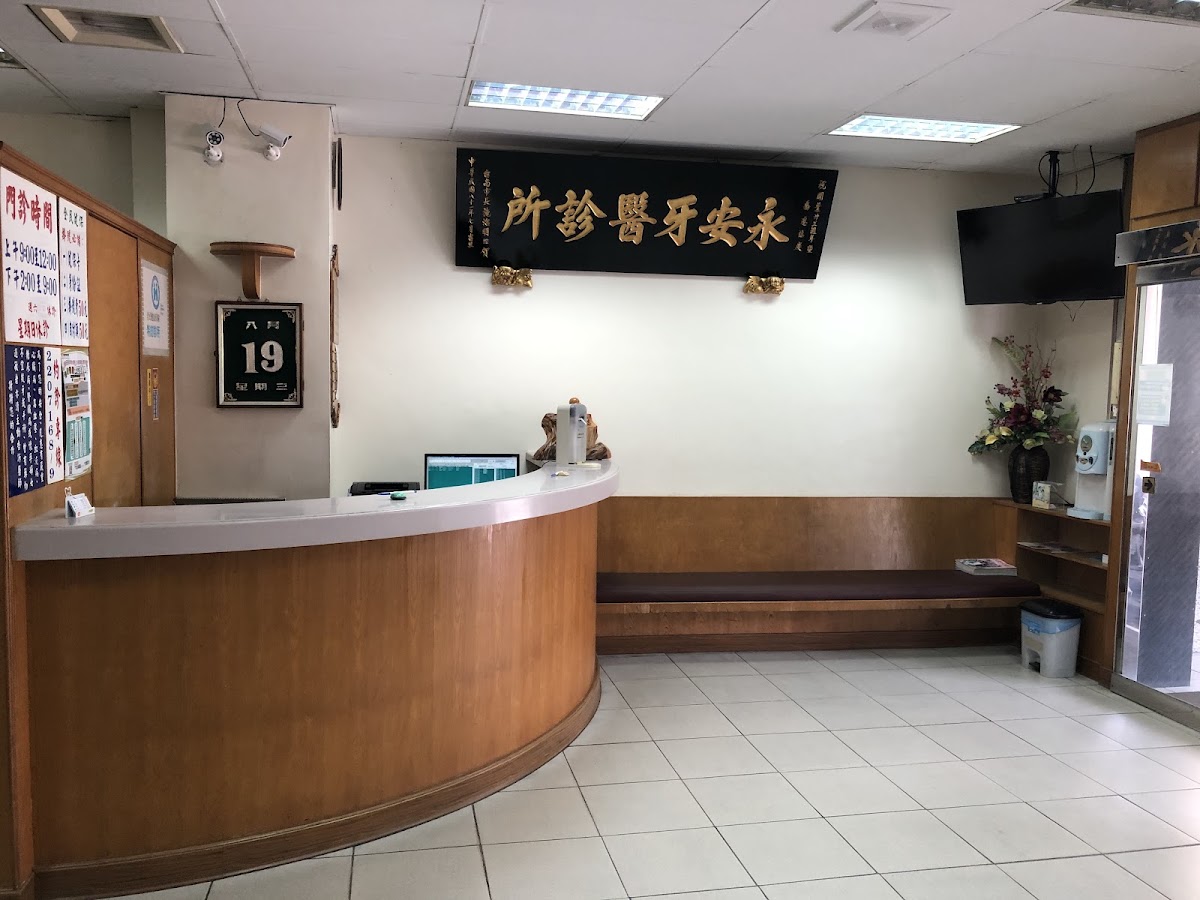 永安牙醫診所 診所實景照