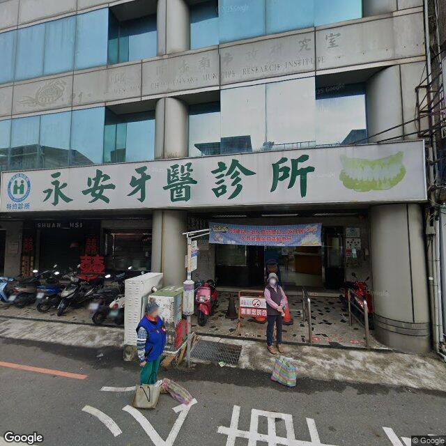 永安牙醫診所 街景外觀
