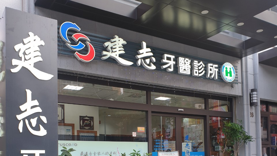 建志牙醫診所 診所實景照