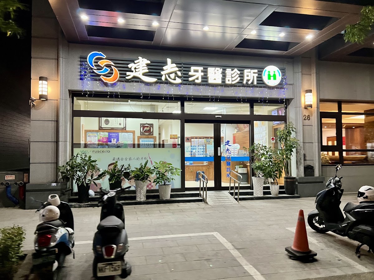 建志牙醫診所 診所實景照