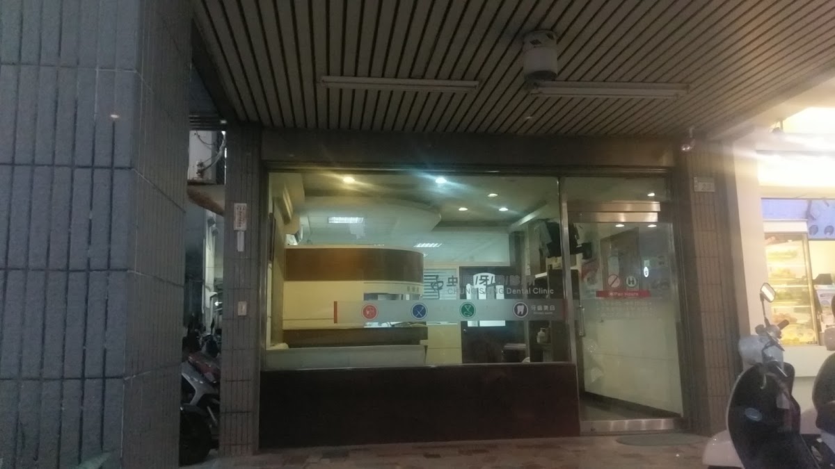 中興牙醫診所 診所實景照
