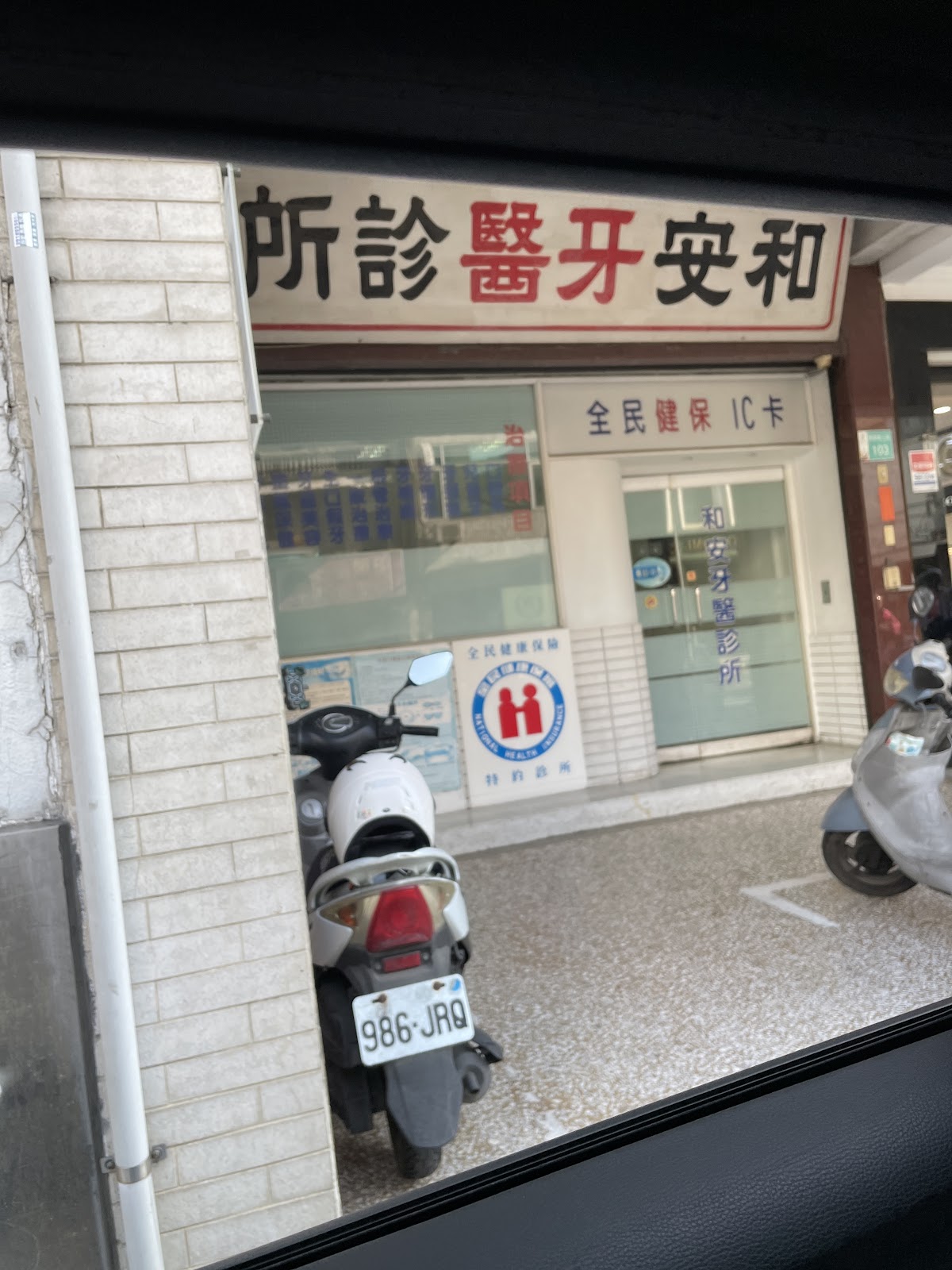 和安牙醫診所 診所實景照