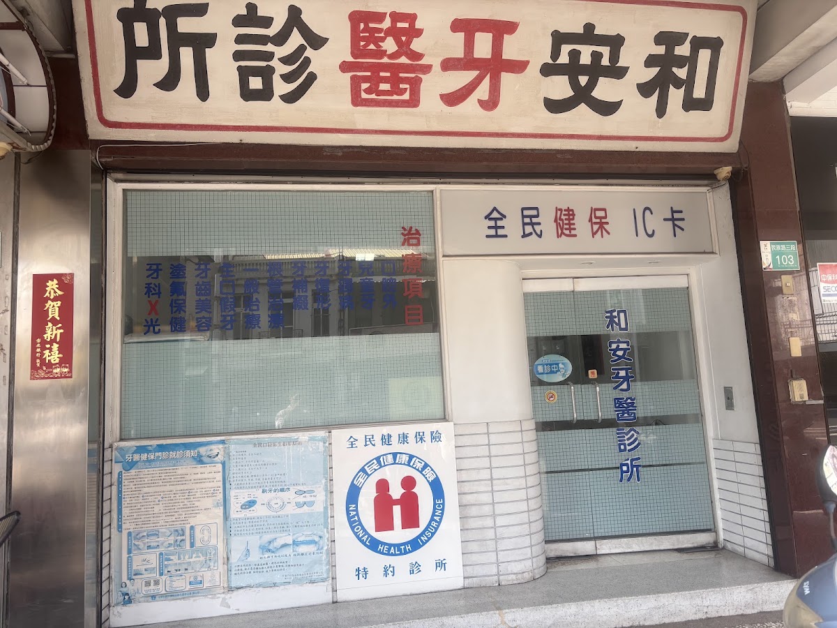 和安牙醫診所 診所實景照