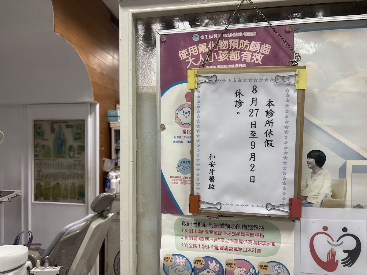 和安牙醫診所 診所實景照