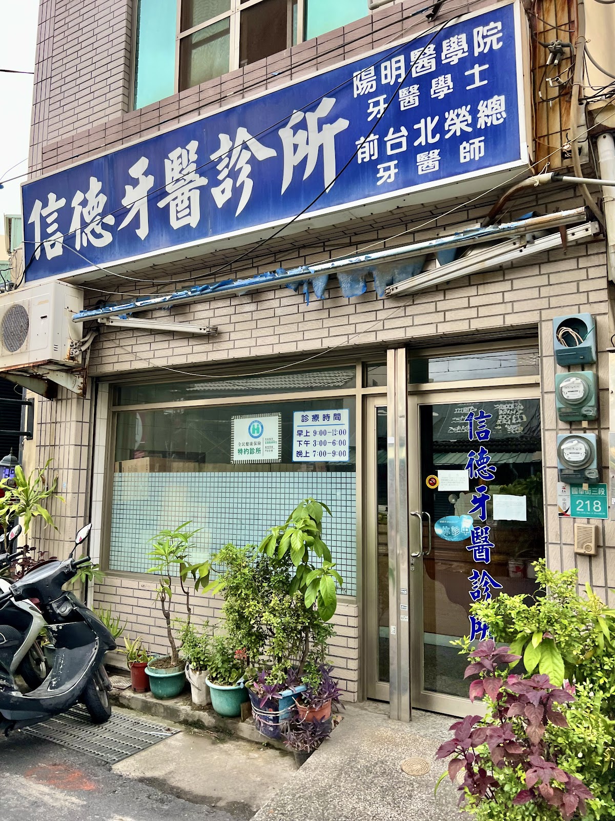 信德牙醫診所 診所實景照