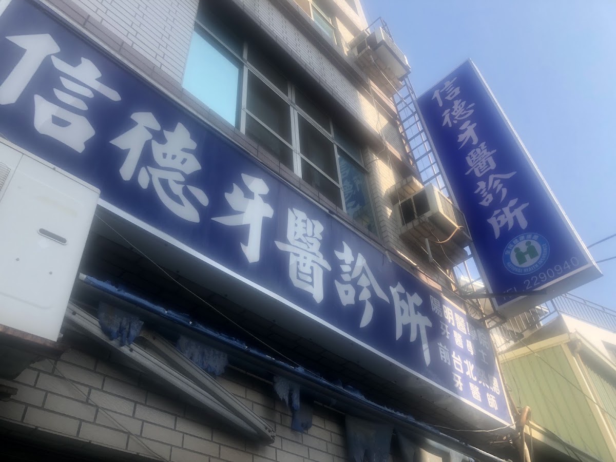 信德牙醫診所 診所實景照