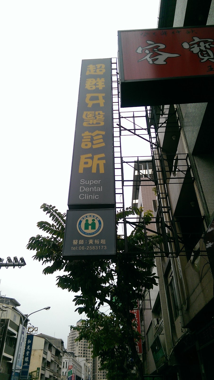 超群牙醫診所 診所實景照