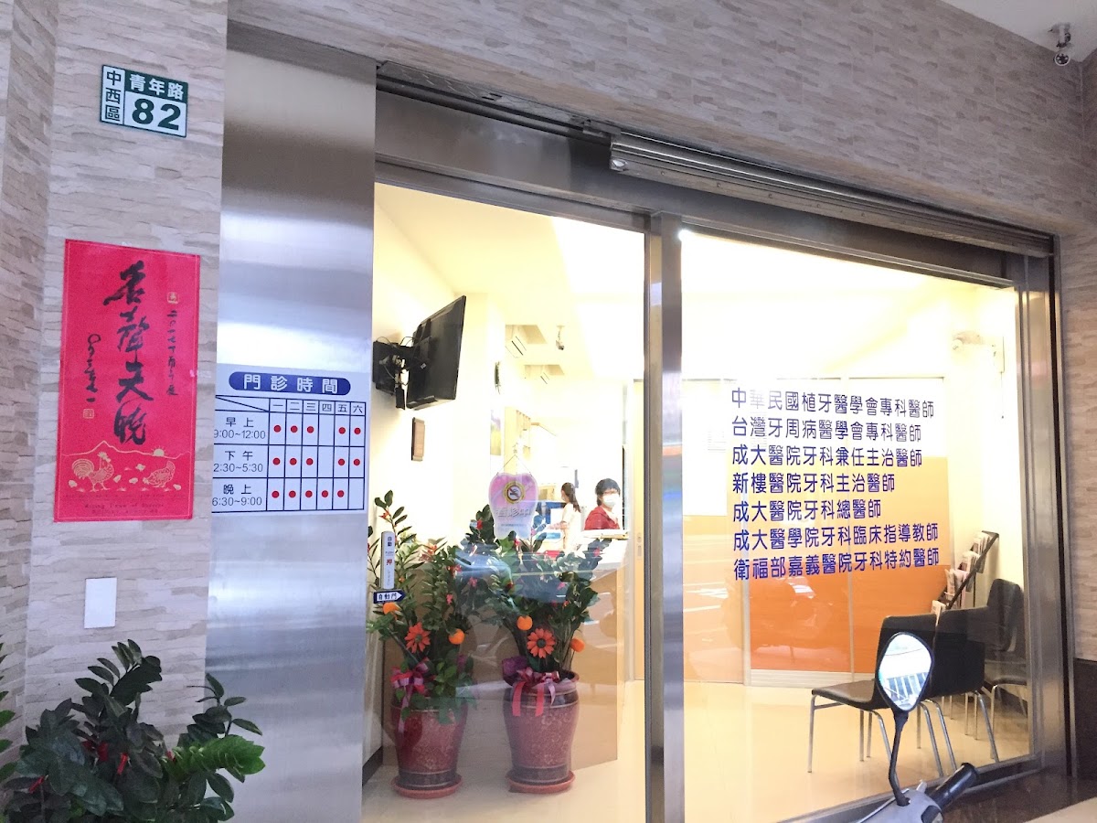 良成牙醫診所 診所實景照