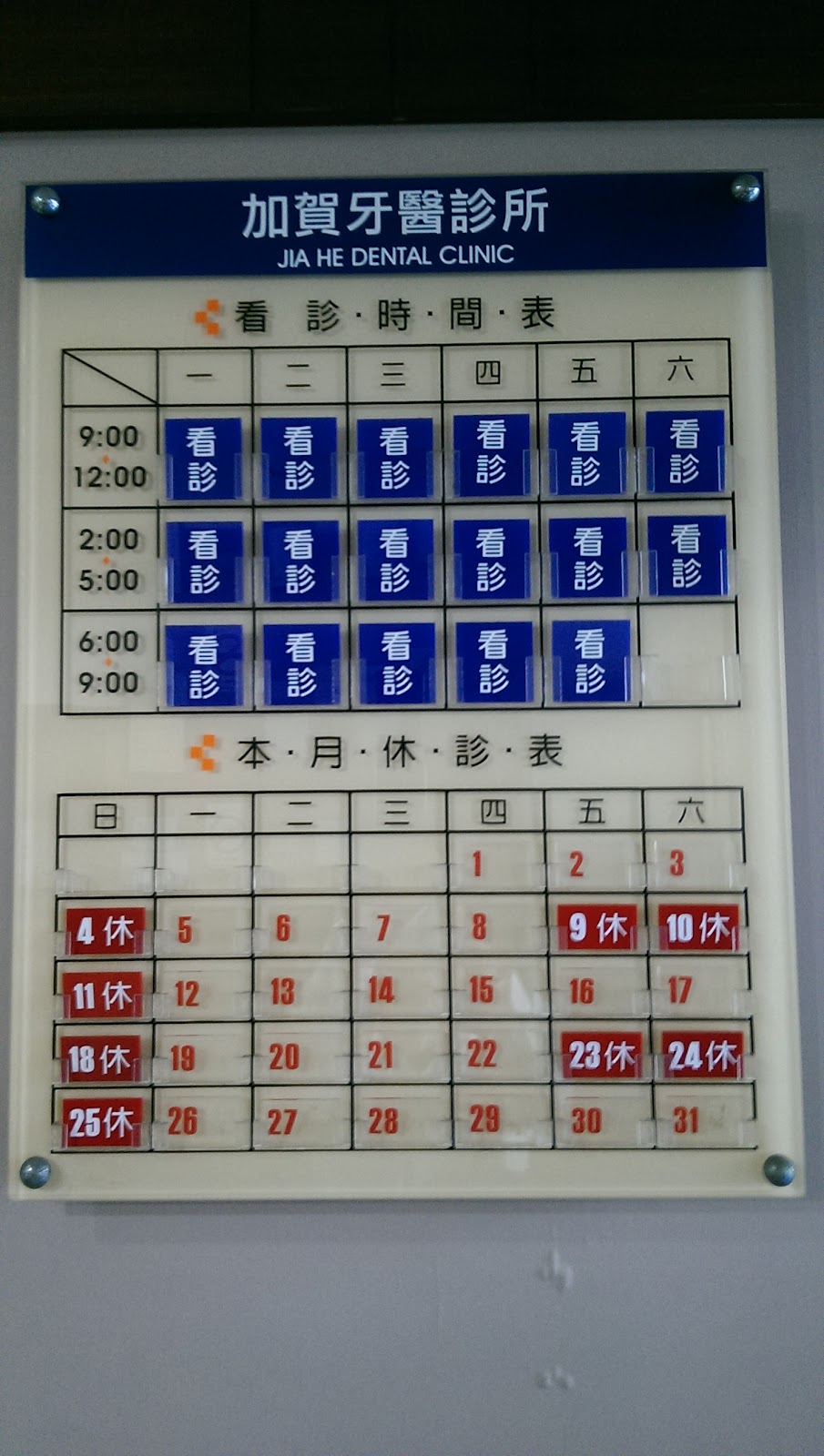 加賀牙科診所 診所實景照