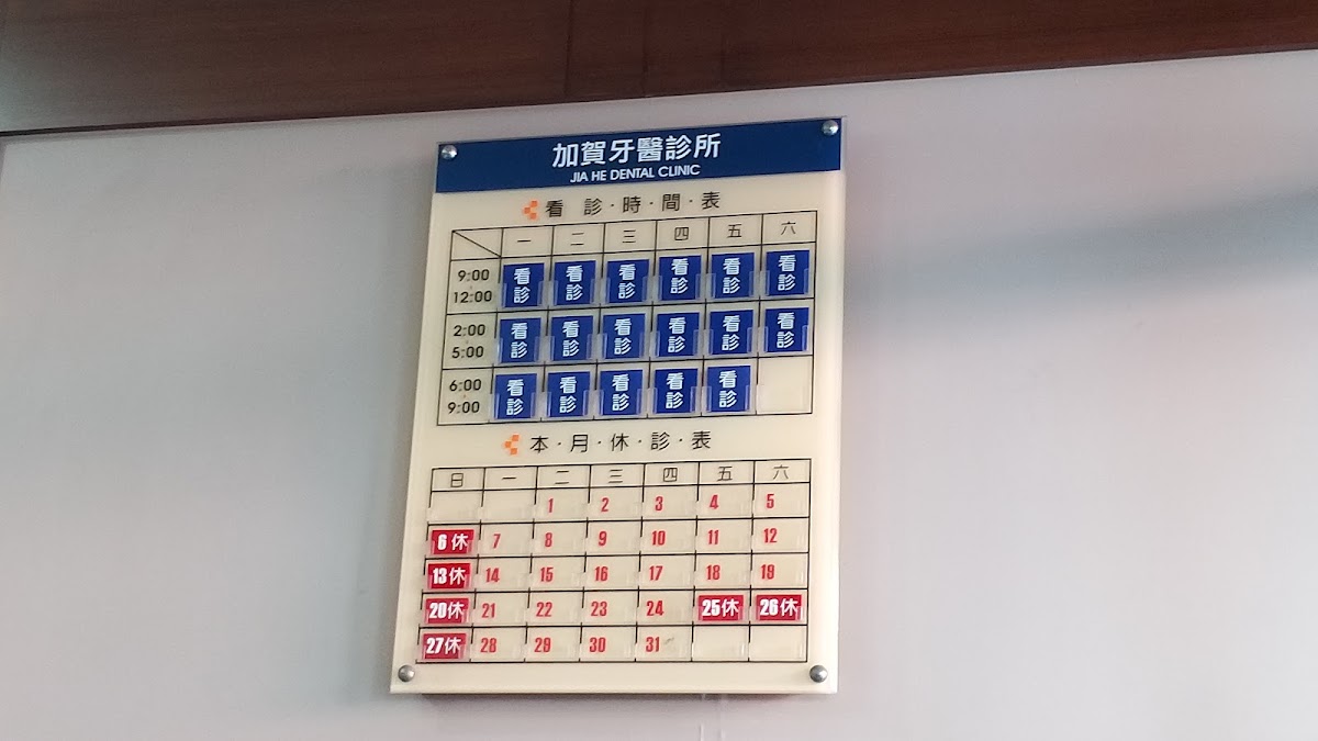 加賀牙科診所 診所實景照