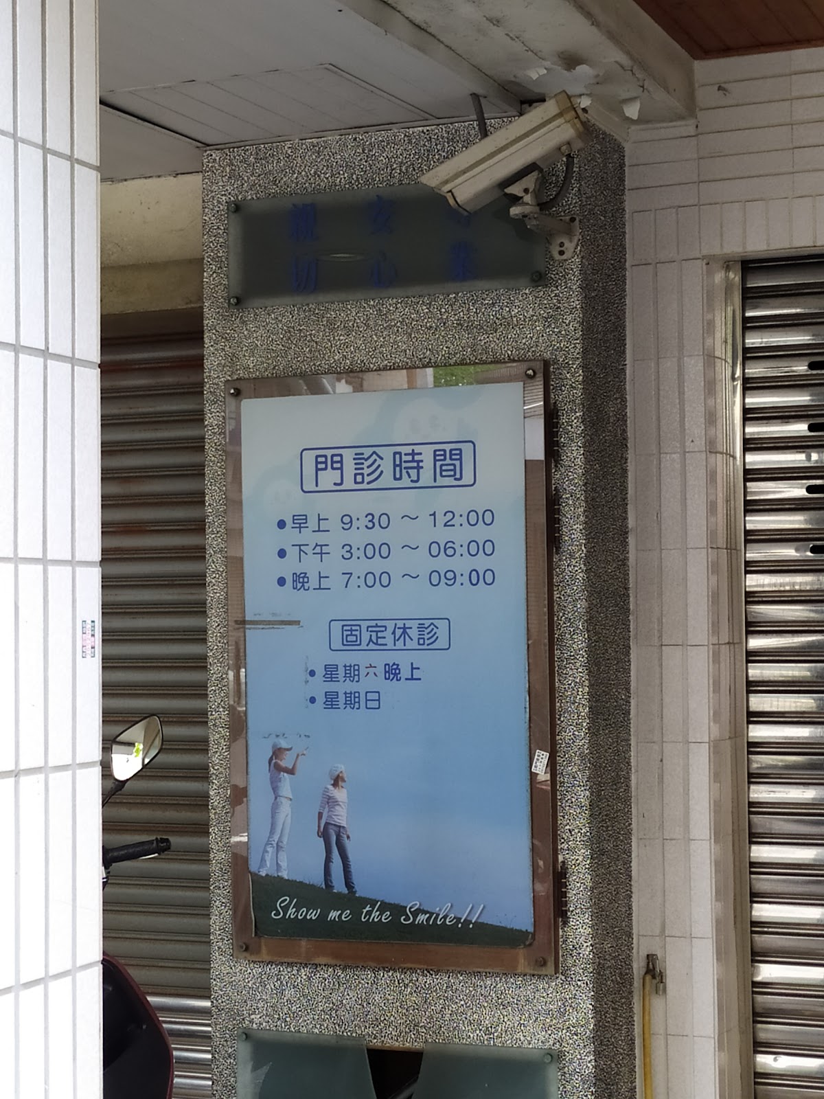 湖美禾順牙醫診所 診所實景照