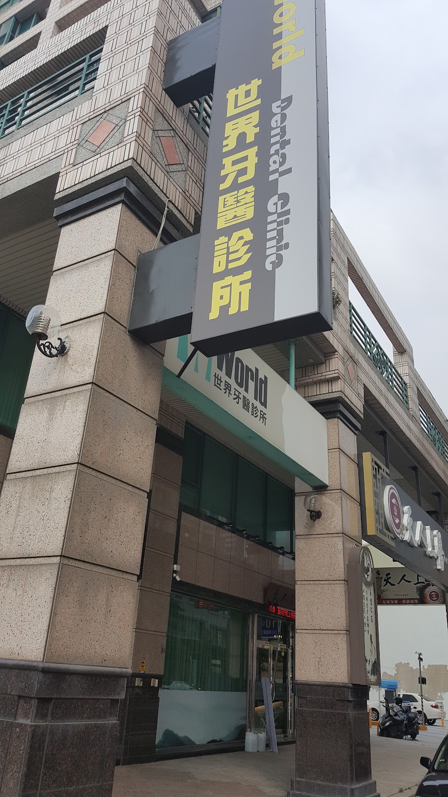 世界牙醫診所 診所實景照