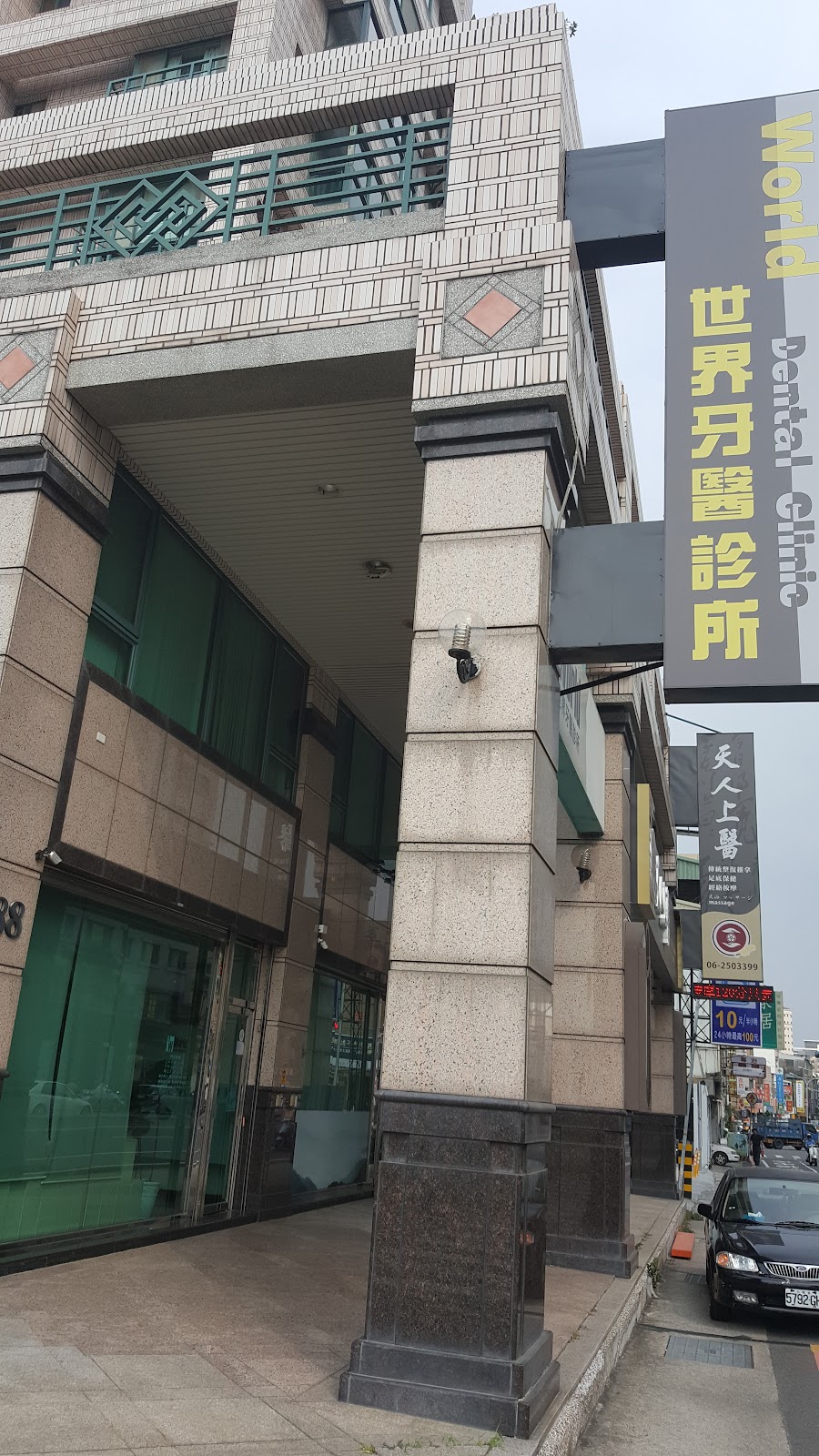 世界牙醫診所 診所實景照