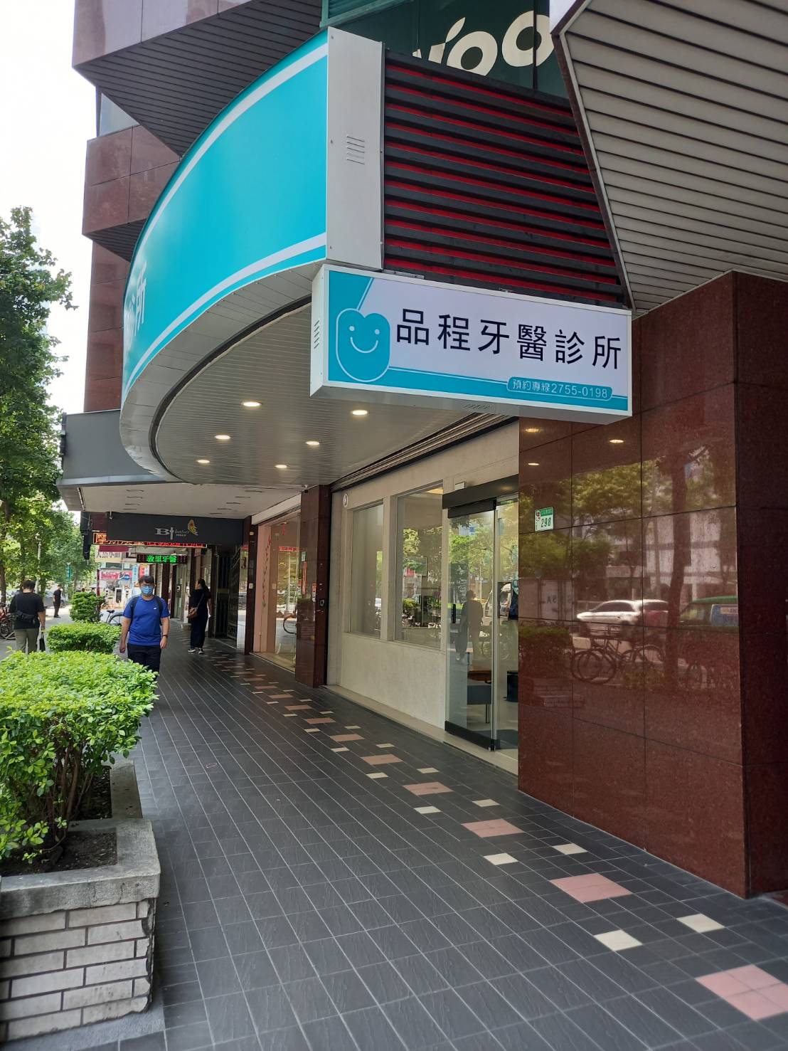 品程牙醫診所 診所實景照