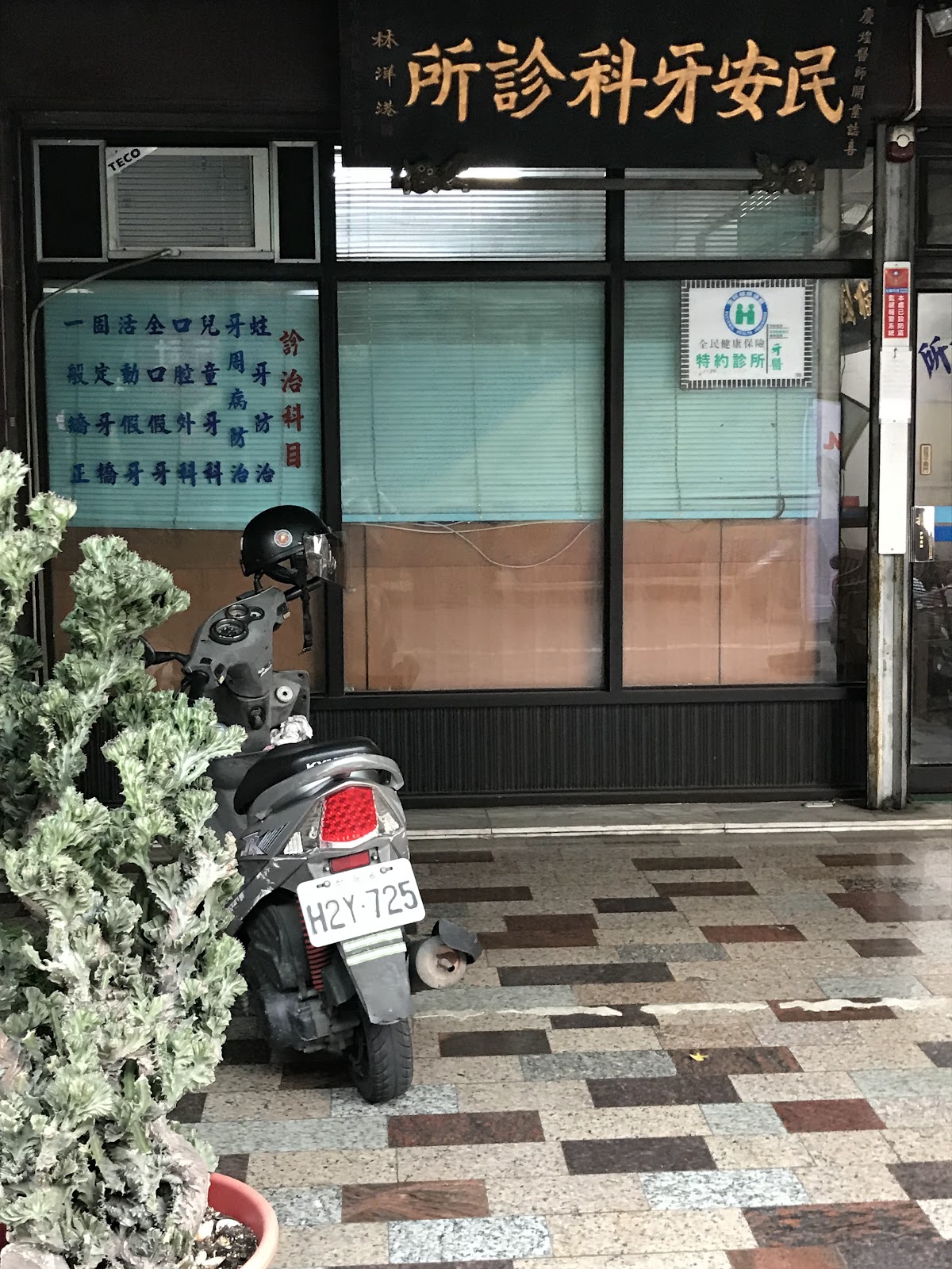 民安牙醫診所 診所實景照