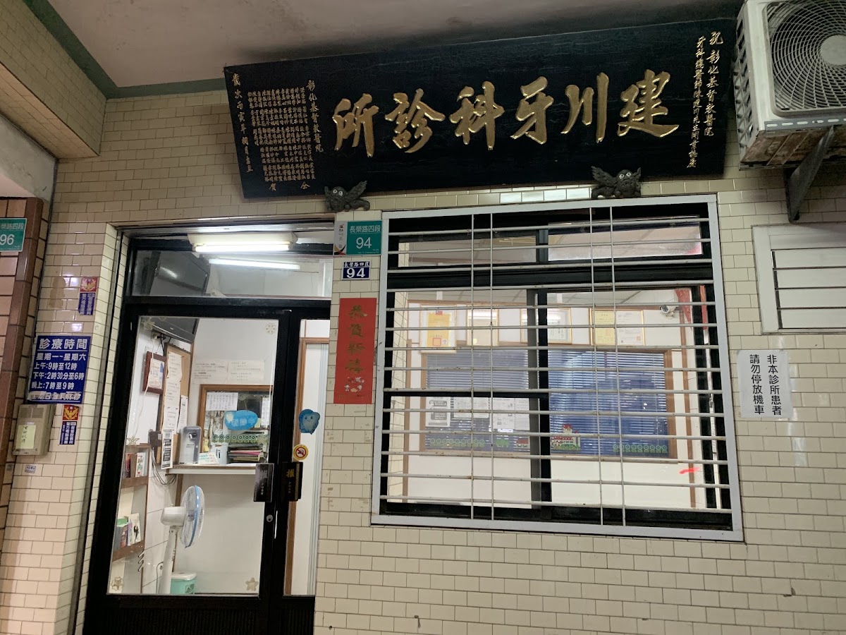 建川牙醫診所 診所實景照