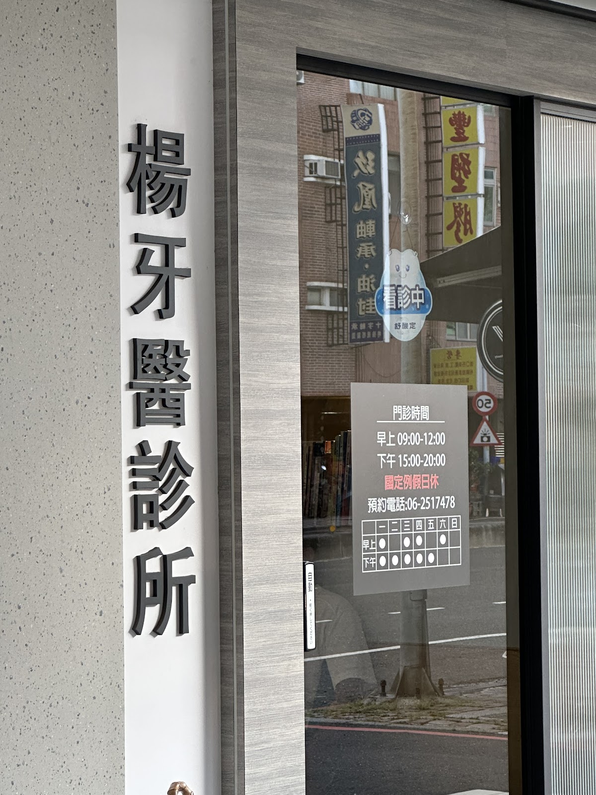 楊牙醫診所 診所實景照