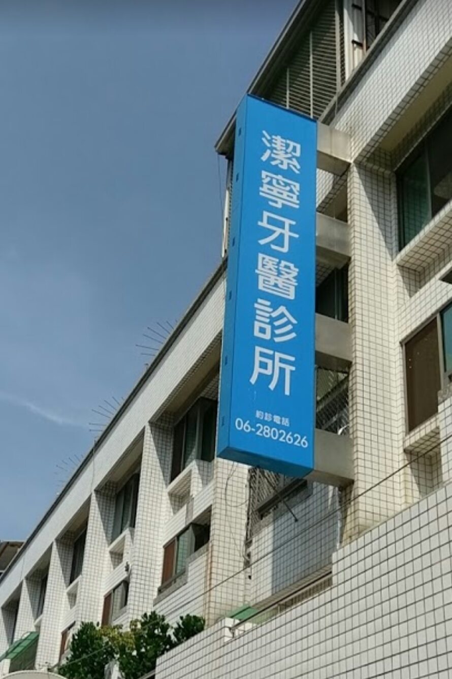潔寧牙醫診所 診所實景照