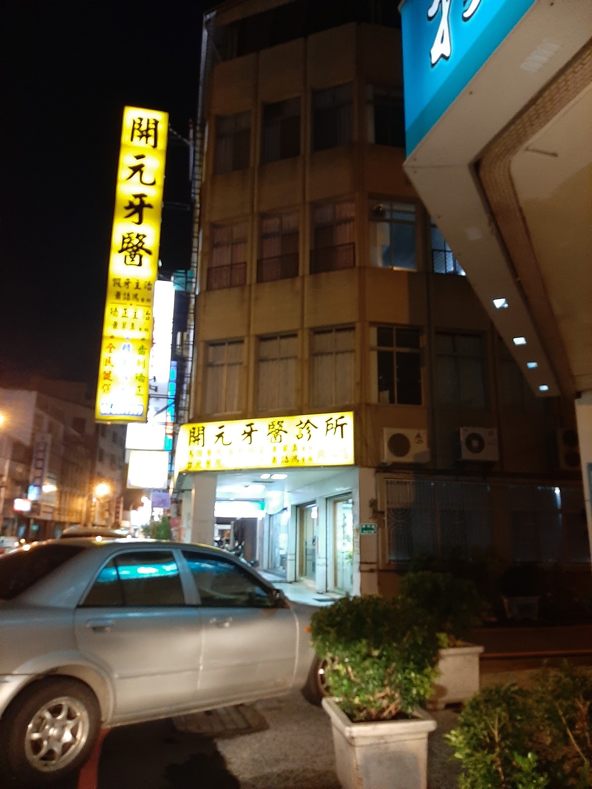 開元牙醫診所 診所實景照