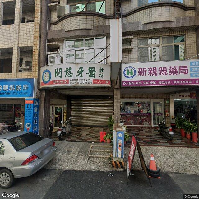 開慈牙醫診所 街景外觀