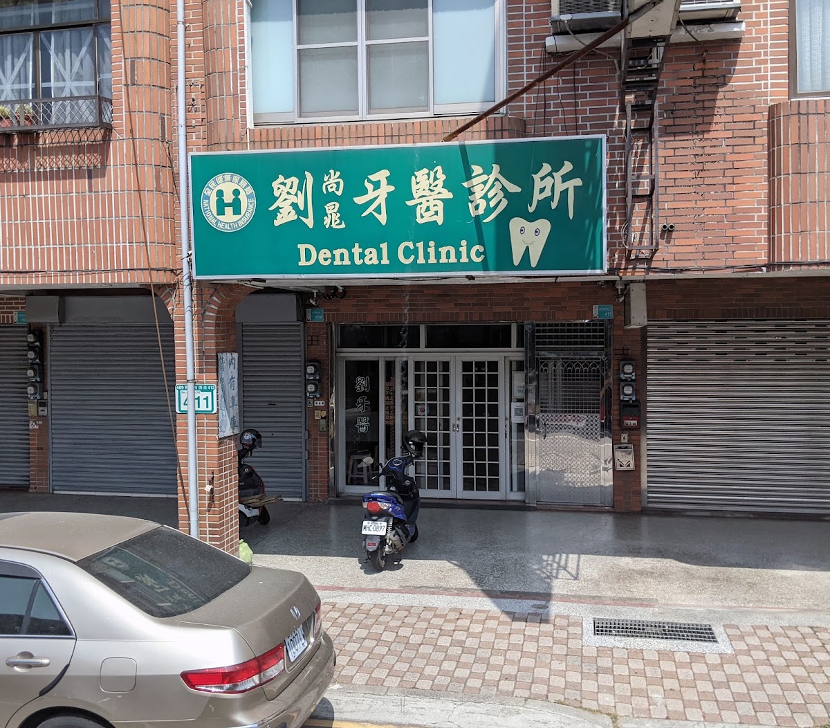 劉尚晁牙醫診所 診所實景照