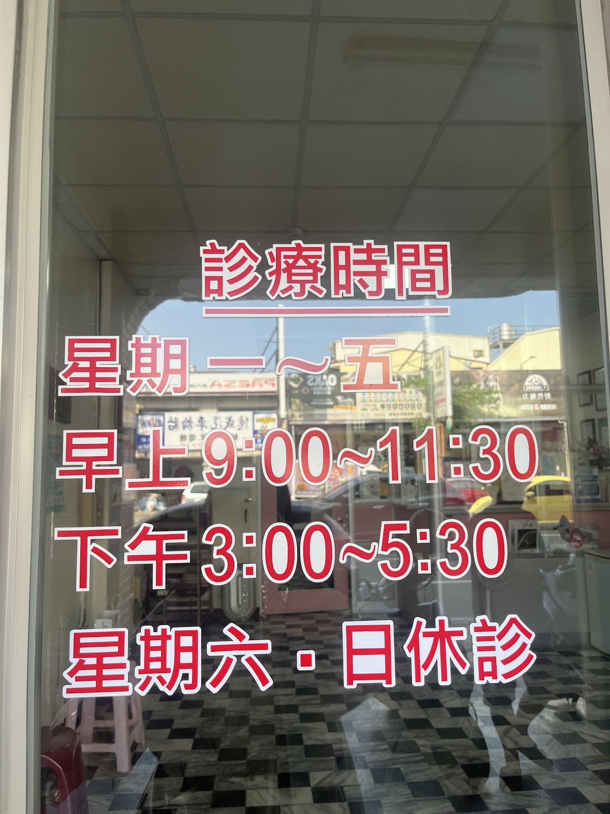 劉尚晁牙醫診所 診所實景照