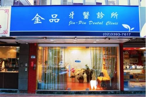 金品牙醫診所 診所實景照