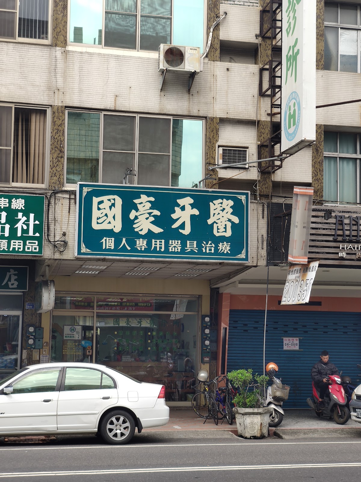 國豪牙醫診所 診所實景照