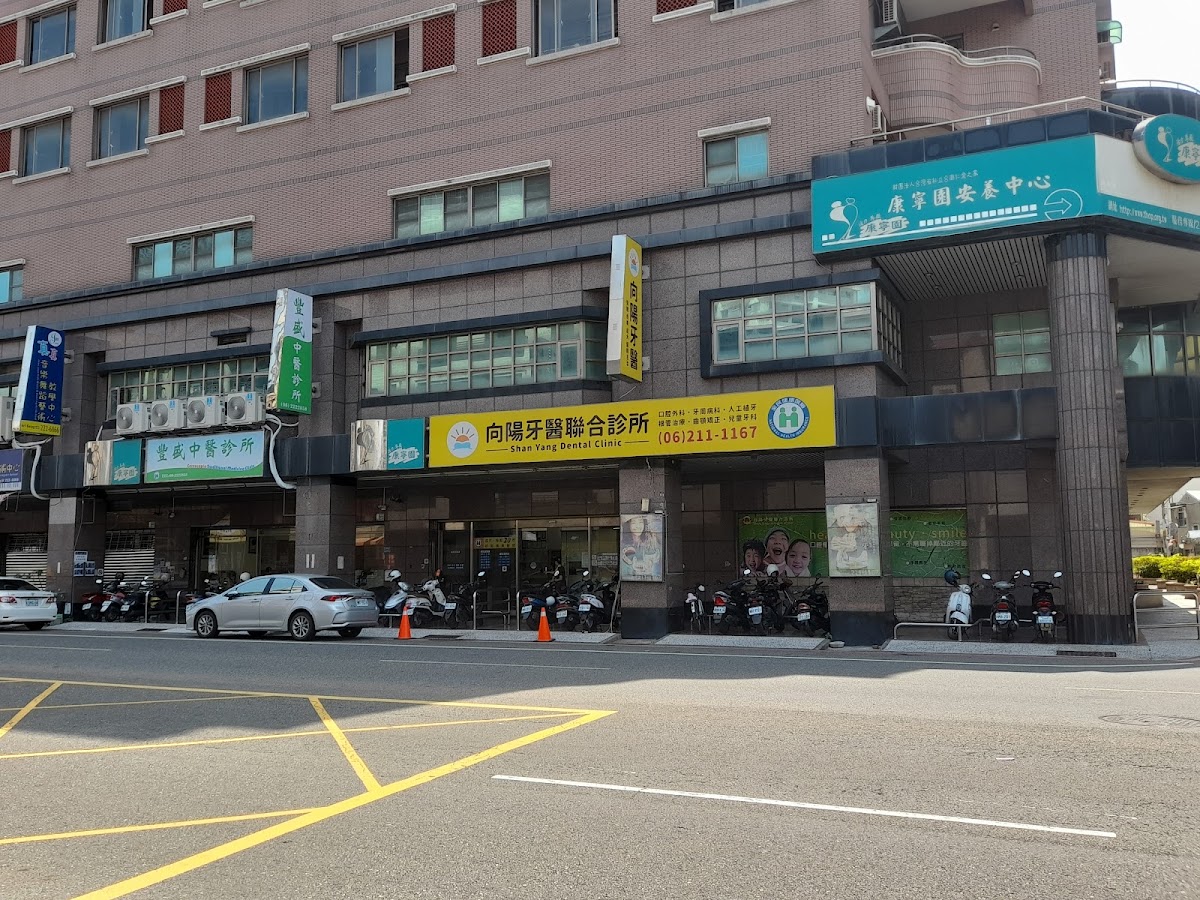 向陽牙醫聯合診所 診所實景照