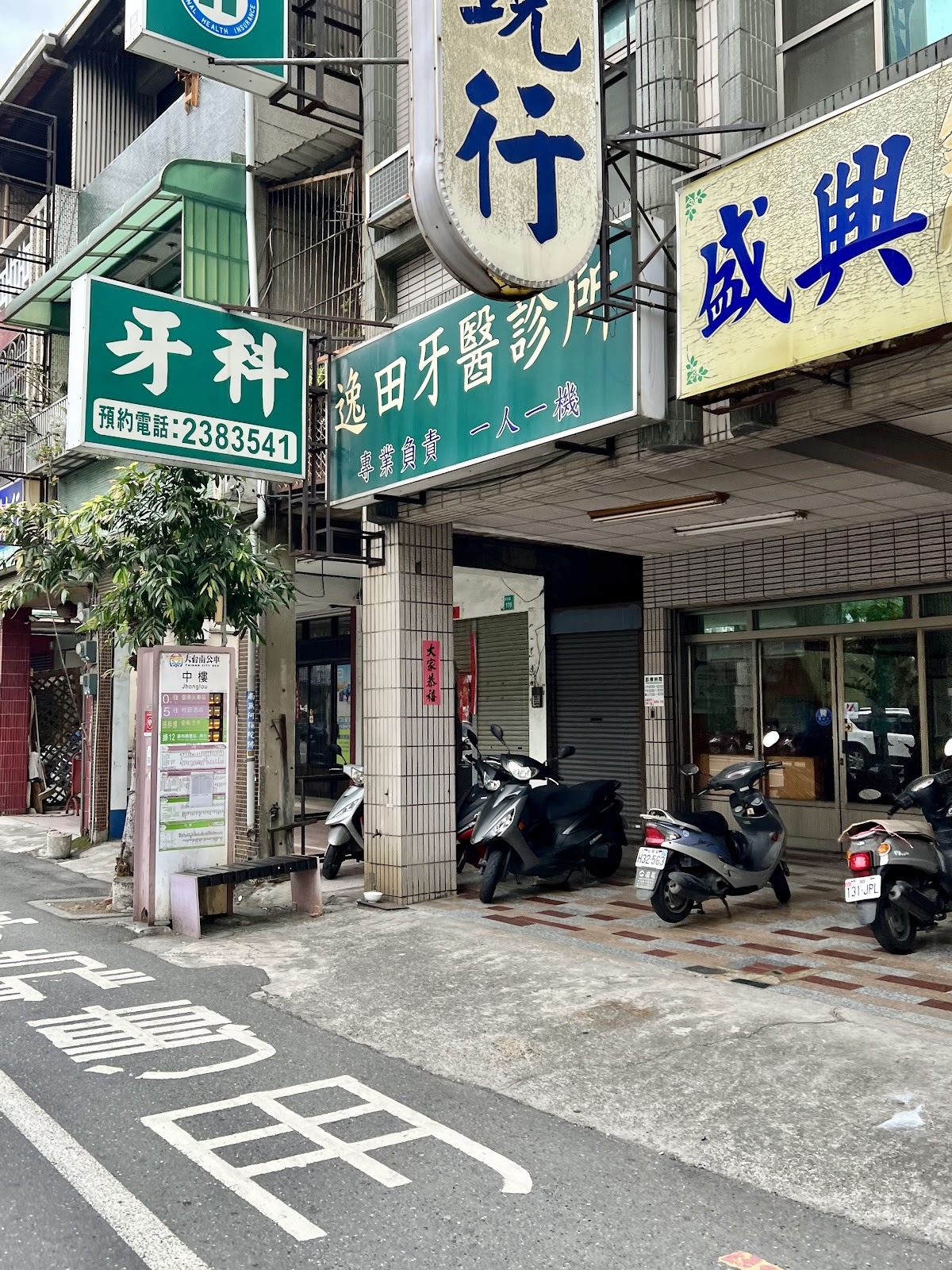 逸田牙醫診所 診所實景照