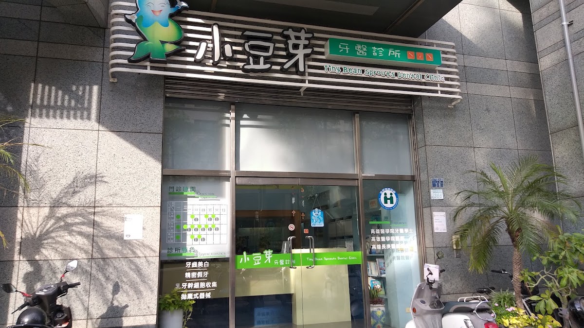小豆芽牙醫診所 診所實景照