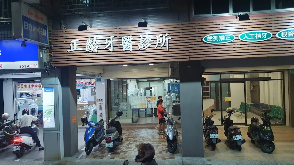 正齡牙醫診所 診所實景照