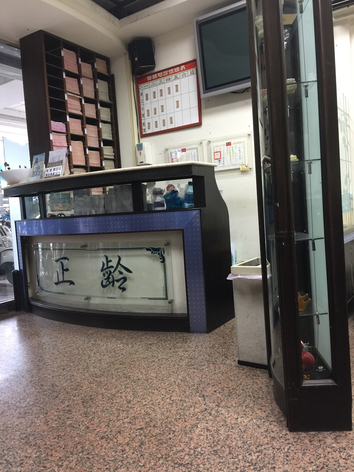 正齡牙醫診所 診所實景照