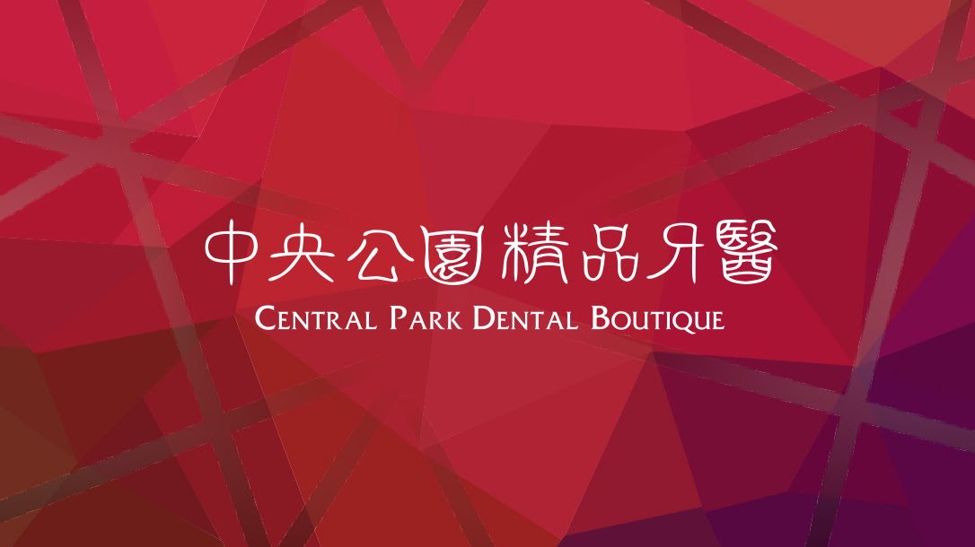 中央公園精品牙醫診所 診所實景照