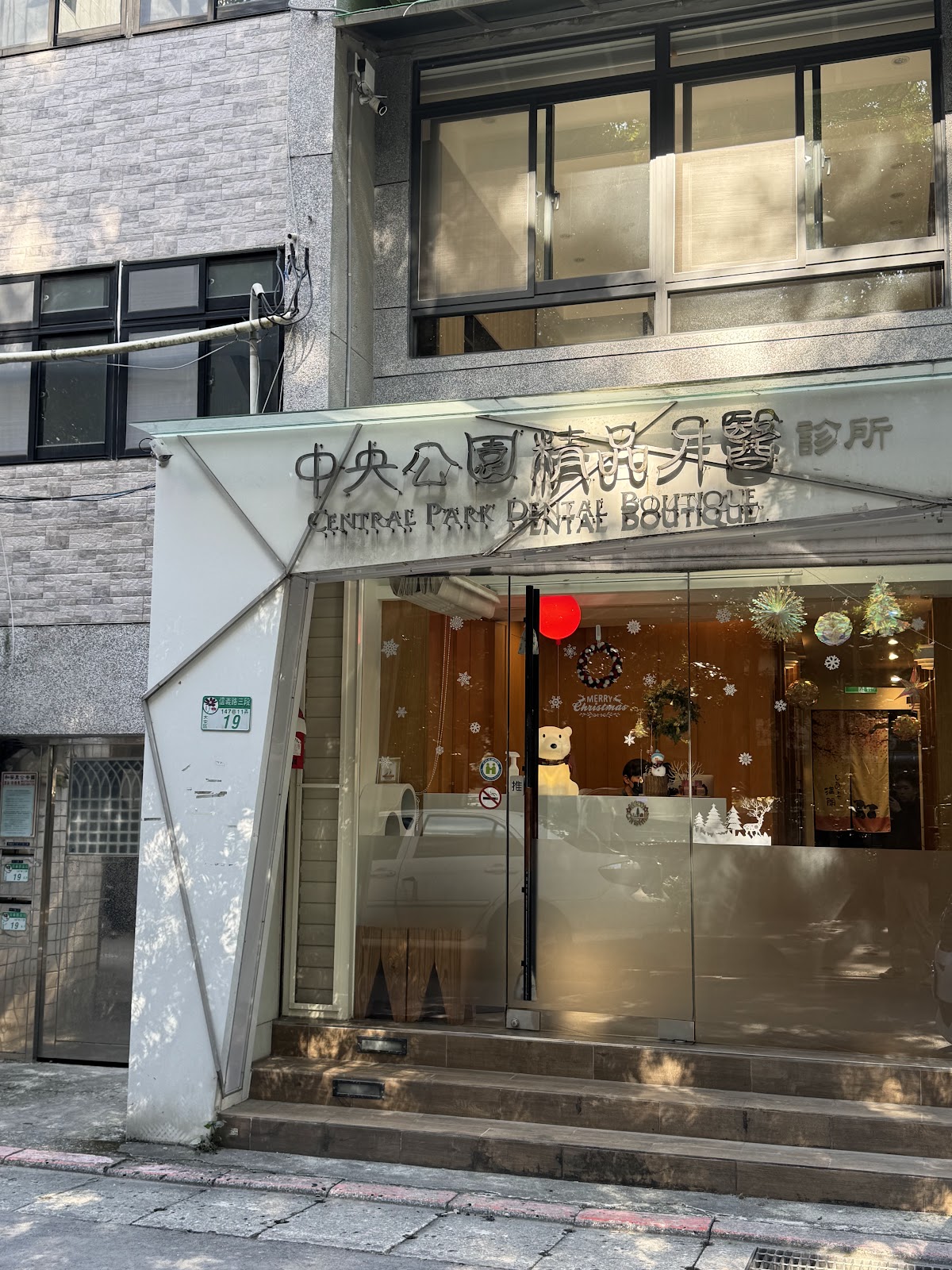 中央公園精品牙醫診所 診所實景照