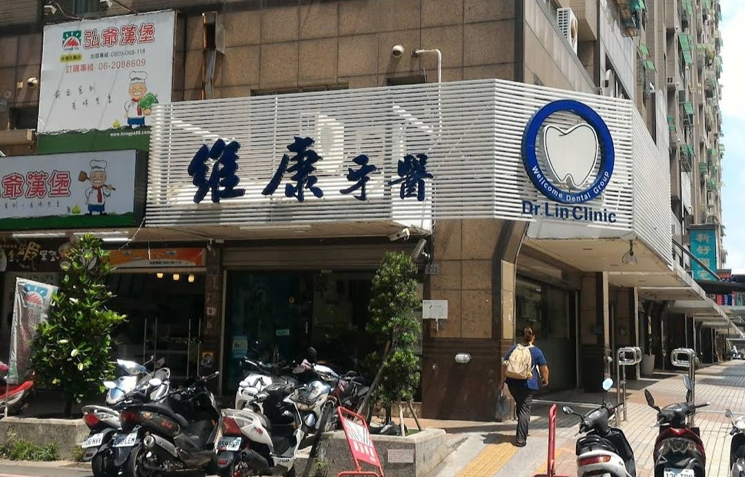 維康牙醫診所 診所實景照