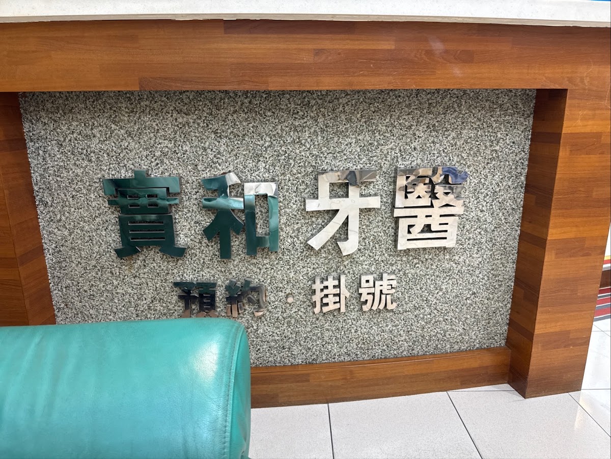 實和牙醫診所 診所實景照