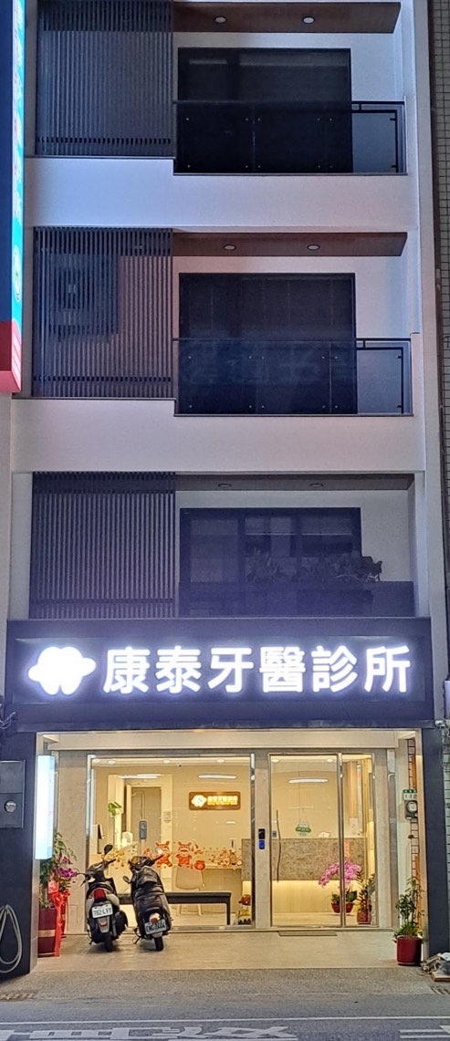 康泰牙醫診所 診所實景照