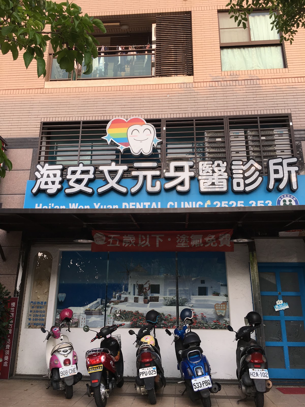 海安文元牙醫診所 診所實景照