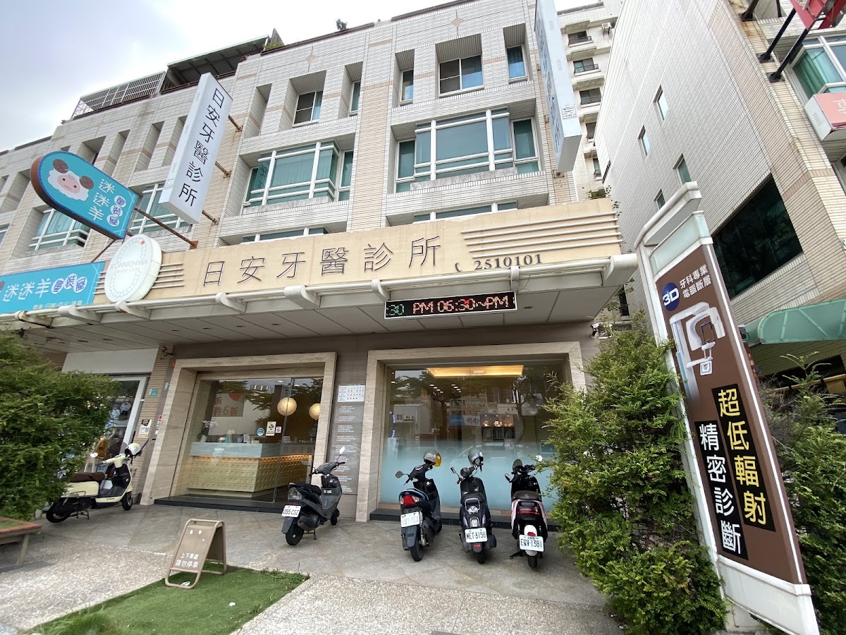 日安牙醫診所 診所實景照