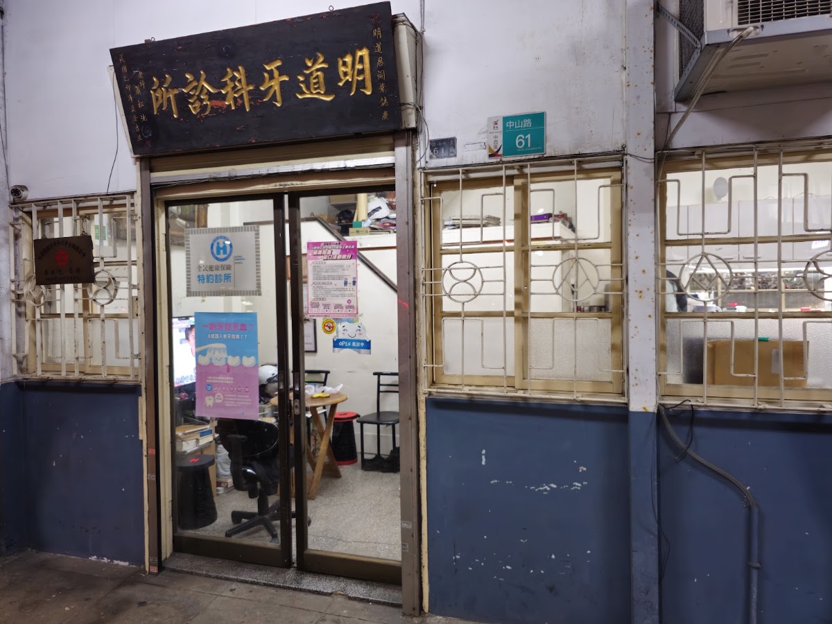 明道牙醫診所 診所實景照
