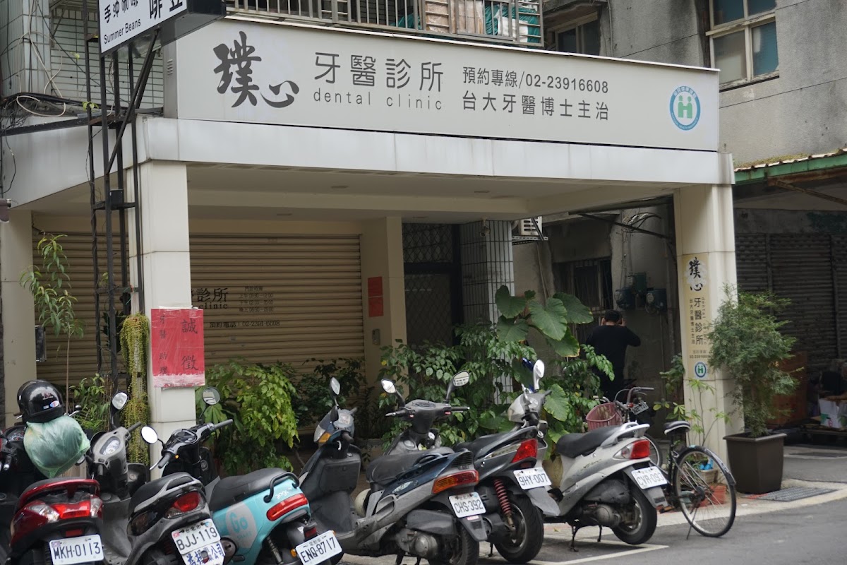 璞心牙醫診所 診所實景照