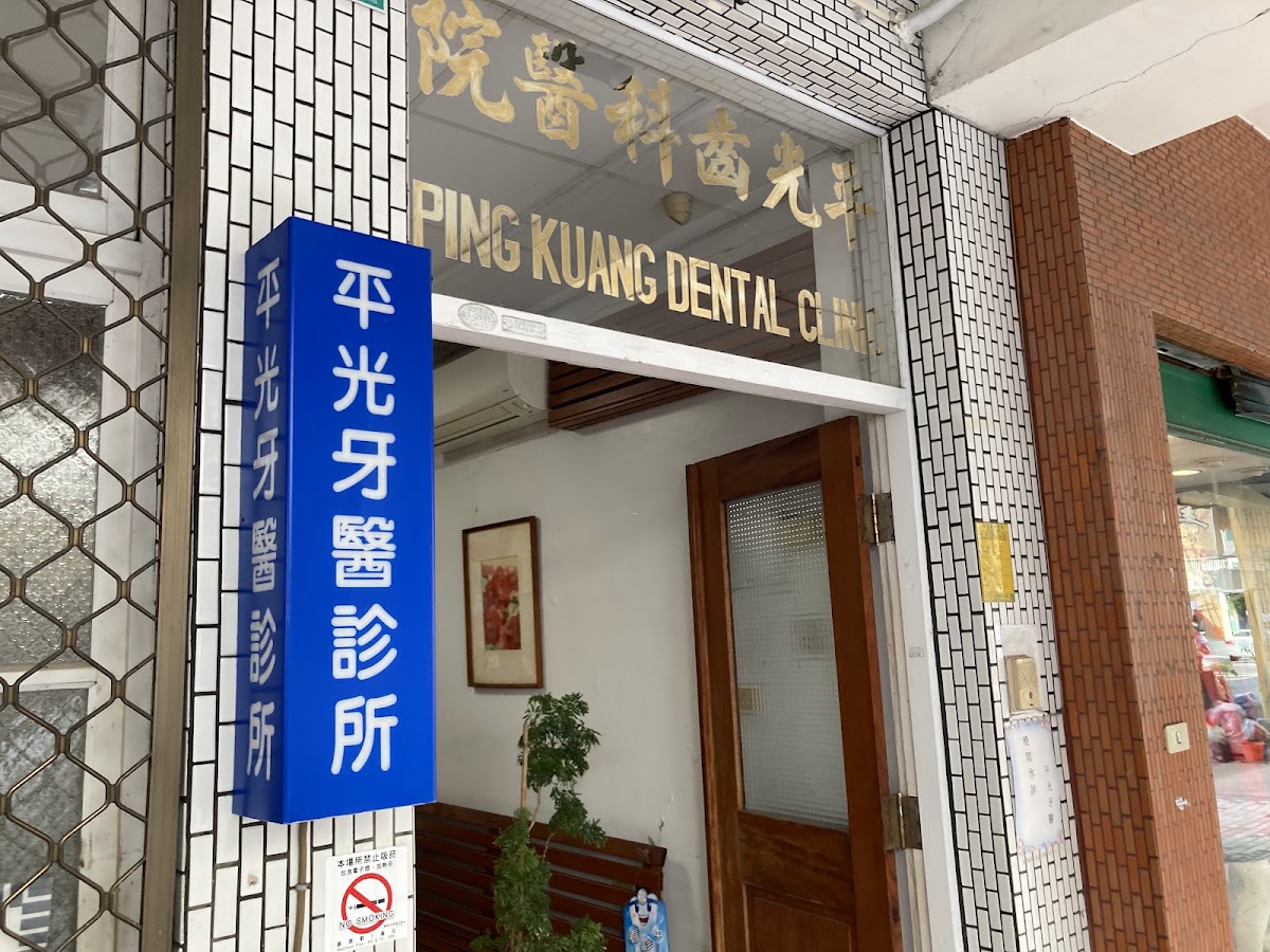 平光牙醫診所 診所實景照