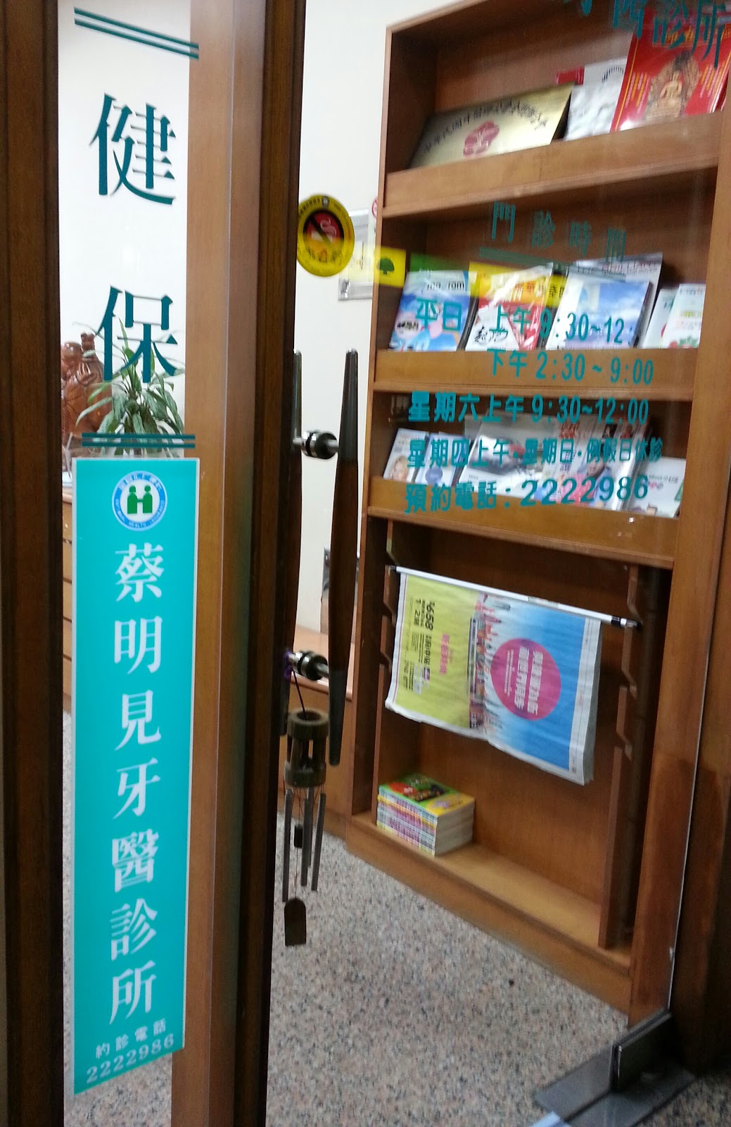 蔡明見牙醫診所 診所實景照