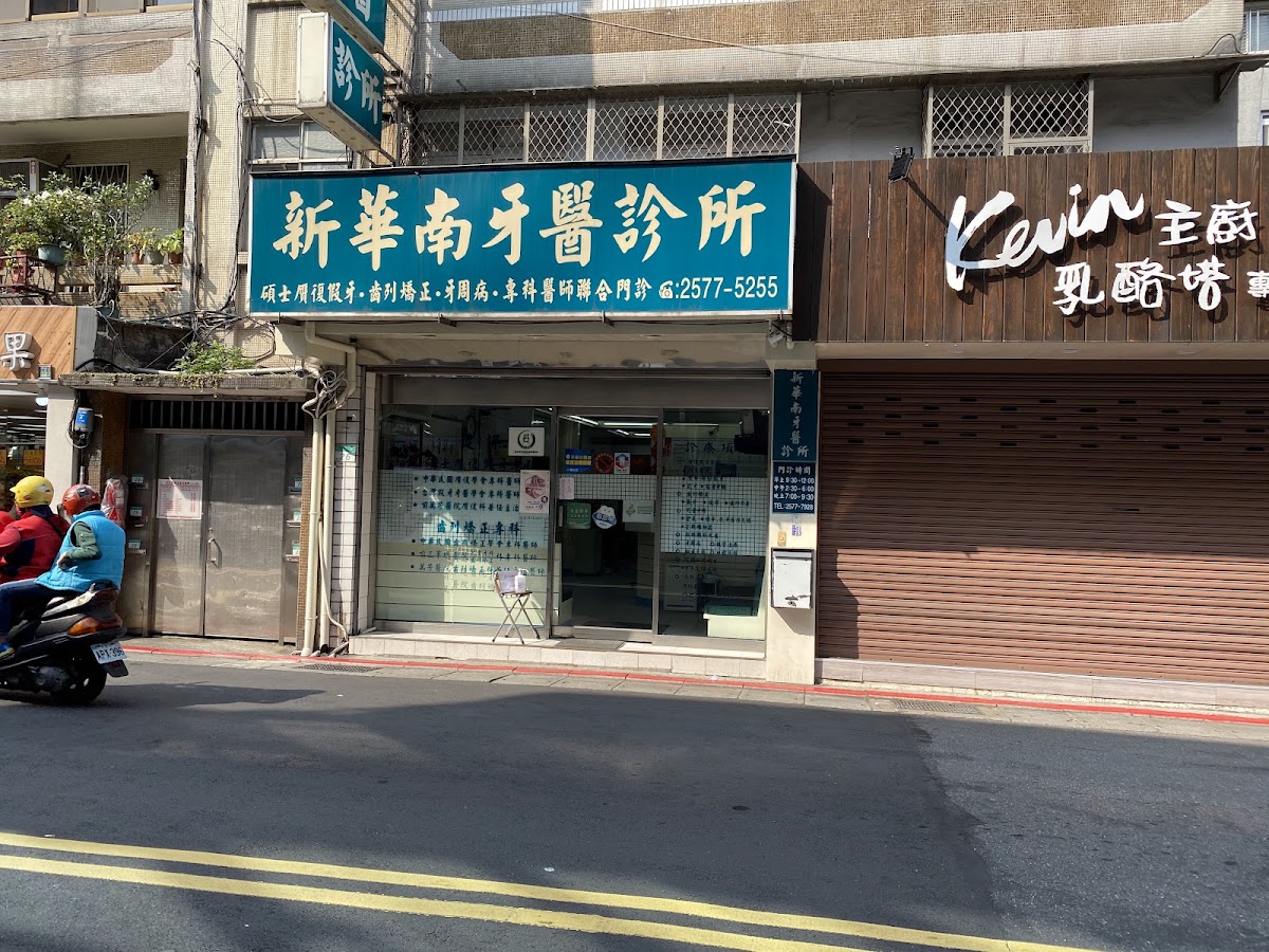 新華南牙醫診所 診所實景照