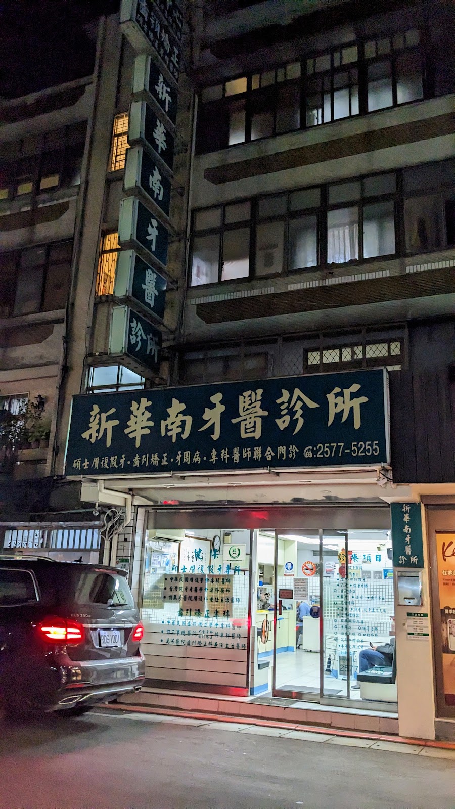 新華南牙醫診所 診所實景照