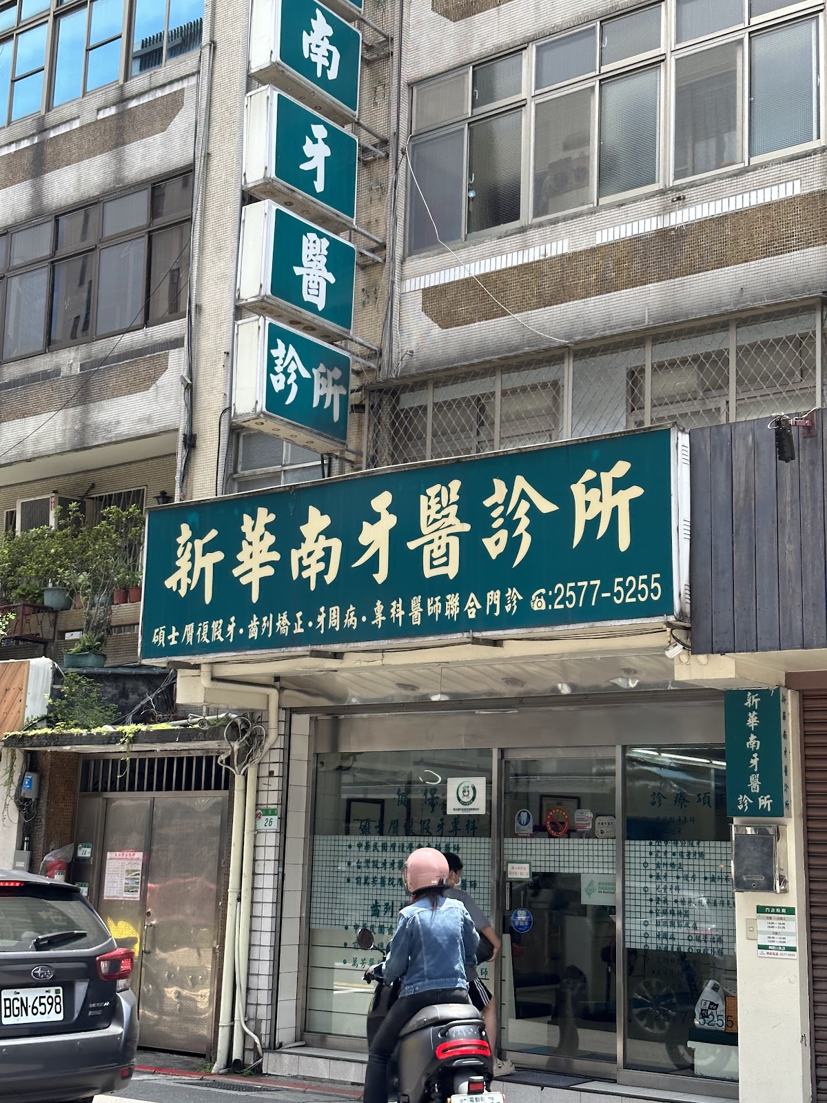 新華南牙醫診所 診所實景照