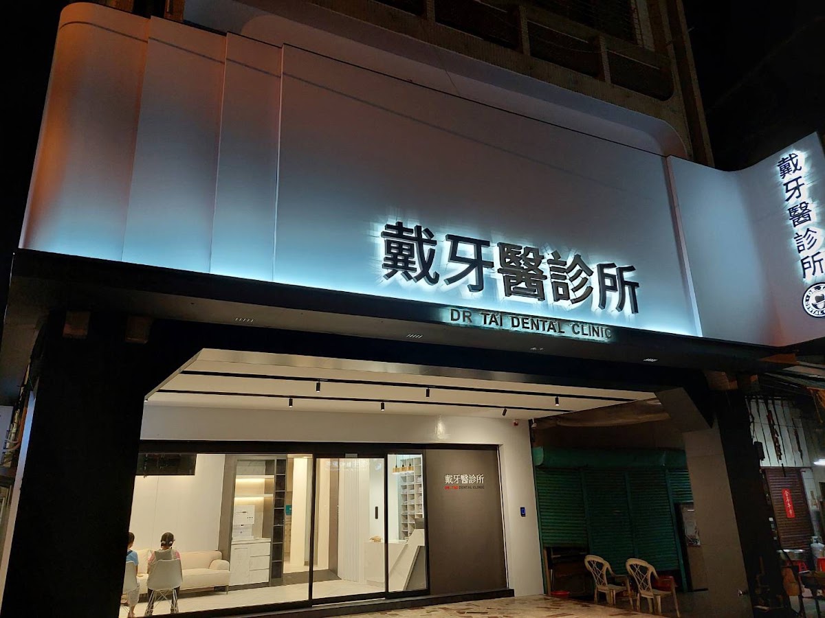 戴牙醫診所 診所實景照